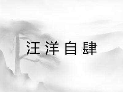 汪洋自肆 汪洋自肆