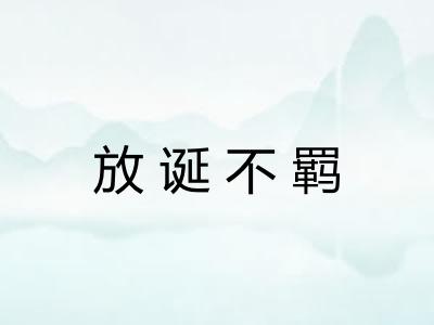 放诞不羁 放诞不羁