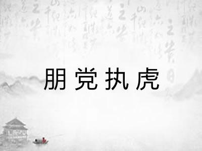 朋党执虎 朋党执虎