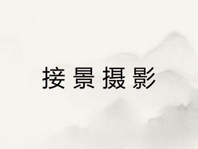 接景摄影 接景摄影