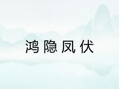 鸿隐凤伏 鸿隐凤伏