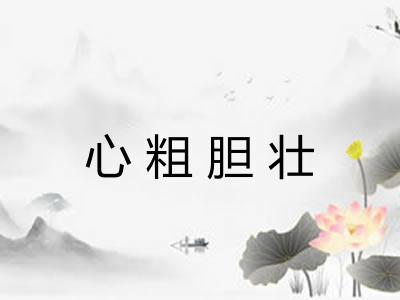 心粗胆壮 心粗胆壮