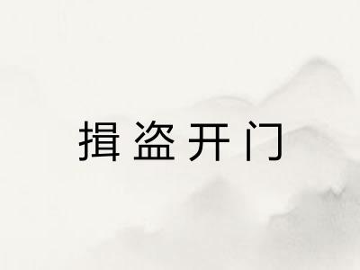 揖盗开门 揖盗开门