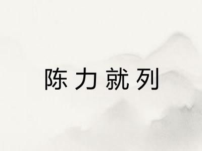 陈力就列 陈力就列