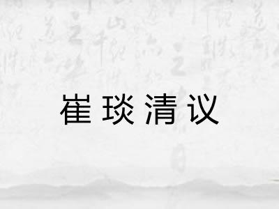 崔琰清议 崔琰清议