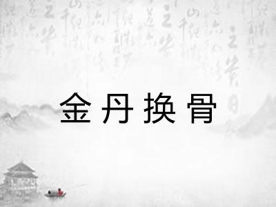 金丹换骨 金丹换骨