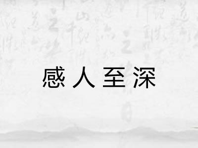 感人至深 感人至深