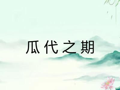 瓜代之期 瓜代之期