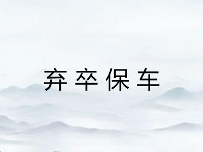 弃卒保车 弃卒保车