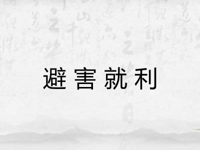 避害就利