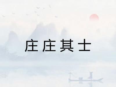 庄庄其士 庄庄其士