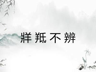 牂羝不辨 牂羝不辨