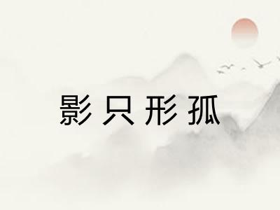 影只形孤 影只形孤