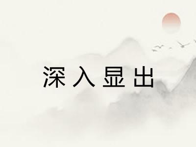 深入显出