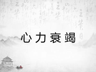 心力衰竭 心力衰竭