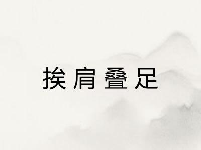 挨肩叠足 挨肩叠足