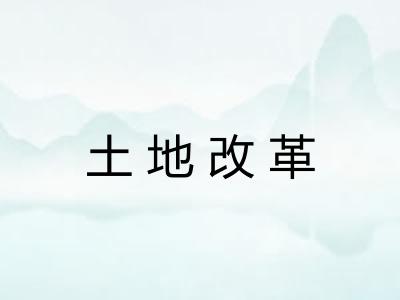 土地改革 土地改革