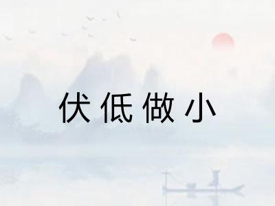 伏低做小 伏低做小