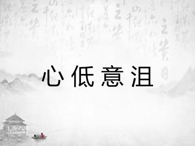 心低意沮 心低意沮