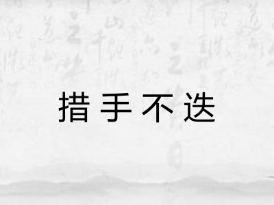 措手不迭