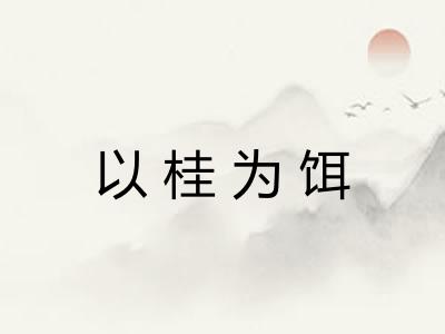 以桂为饵 以桂为饵