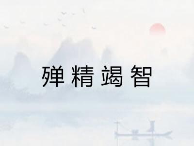 殚精竭智 殚精竭智