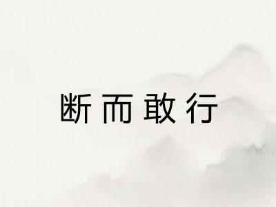 断而敢行 断而敢行