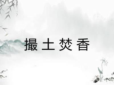 撮土焚香 撮土焚香