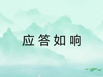 应答如响 应答如响