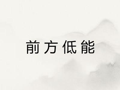 前方低能