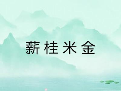 薪桂米金