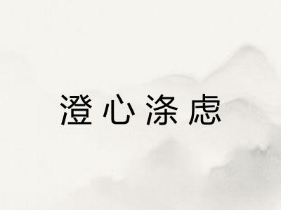 澄心涤虑 澄心涤虑