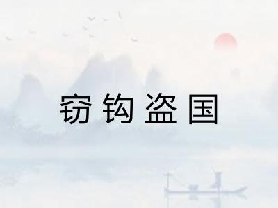 窃钩盗国 窃钩盗国