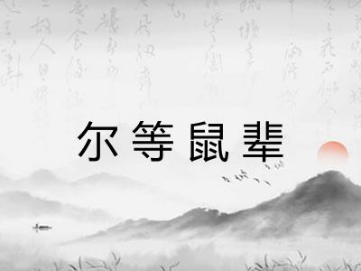 尔等鼠辈 尔等鼠辈