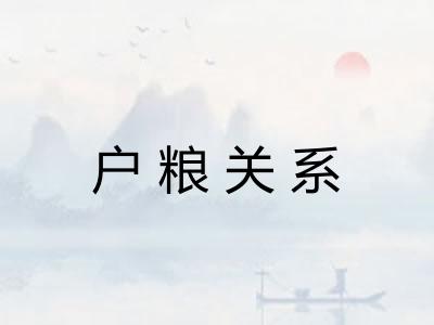 户粮关系
