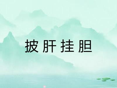 披肝挂胆 披肝挂胆