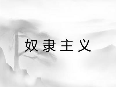 奴隶主义 奴隶主义