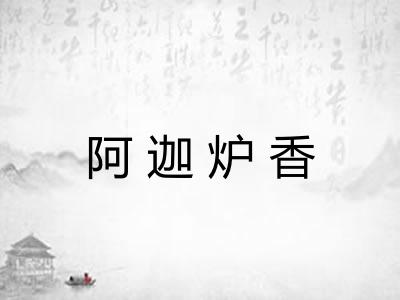 阿迦炉香 阿迦炉香