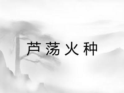 芦荡火种 芦荡火种