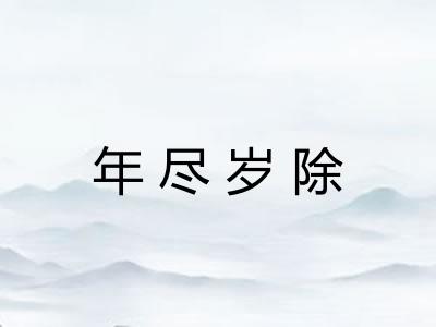 年尽岁除 年尽岁除