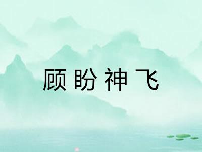 顾盼神飞 顾盼神飞