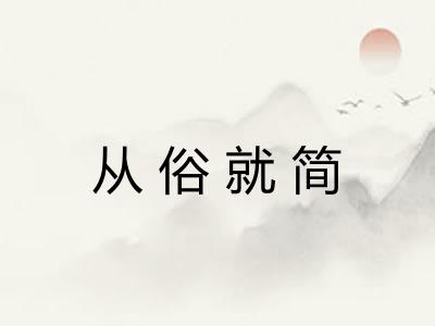 从俗就简 从俗就简