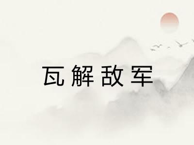瓦解敌军 瓦解敌军