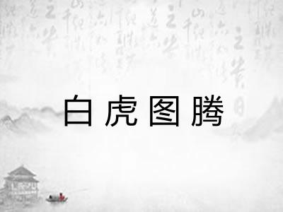 白虎图腾 白虎图腾