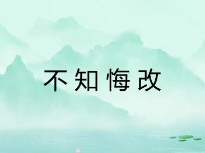 不知悔改 不知悔改