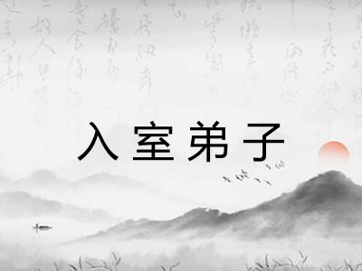 入室弟子 入室弟子