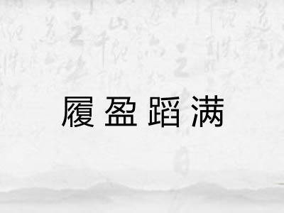 履盈蹈满 履盈蹈满