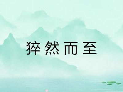 猝然而至 猝然而至