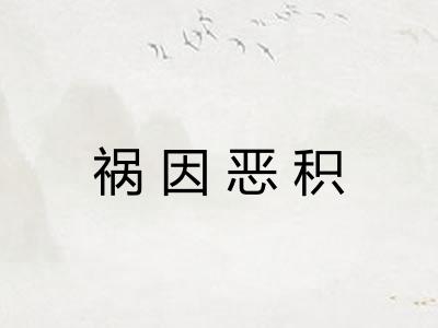 祸因恶积 祸因恶积