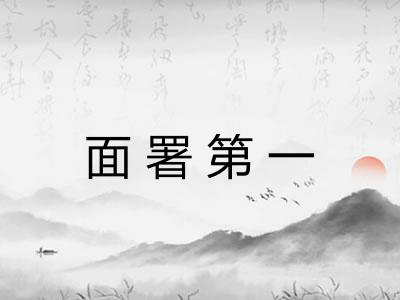 面署第一